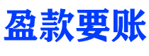 鄂尔多斯债务追讨催收公司